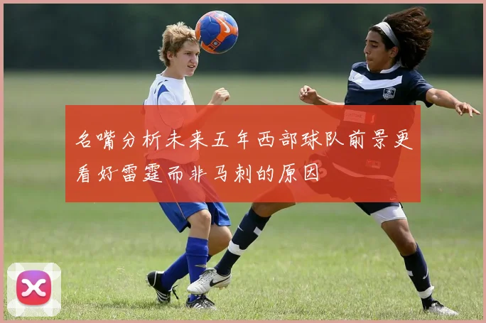 名嘴分析未来五年西部球队前景更看好雷霆而非马刺的原因