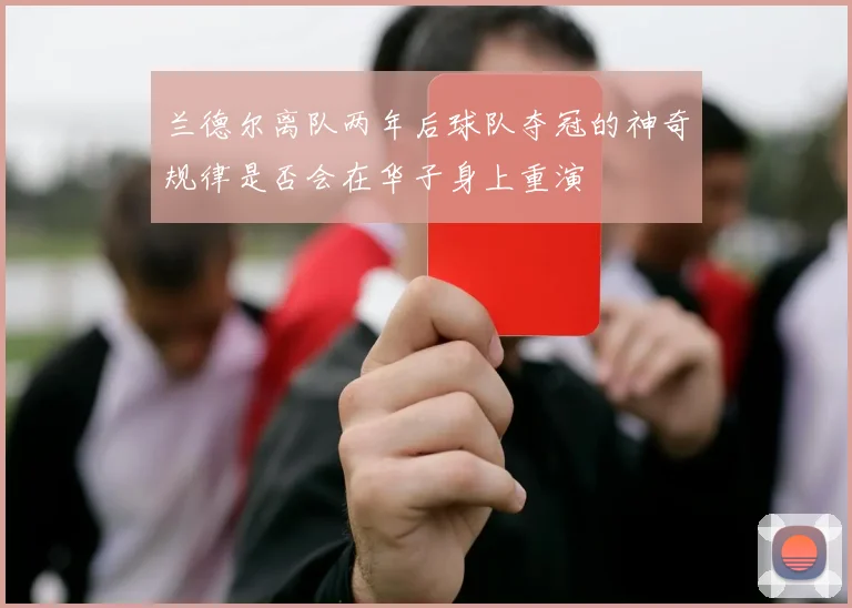 兰德尔离队两年后球队夺冠的神奇规律是否会在华子身上重演