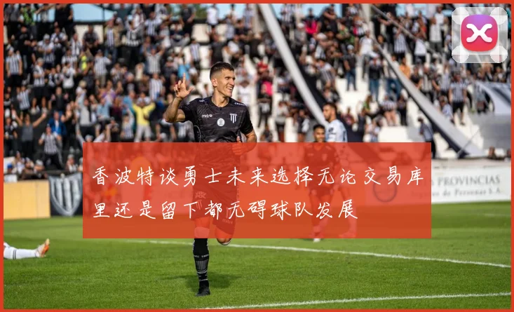 香波特谈勇士未来选择无论交易库里还是留下都无碍球队发展