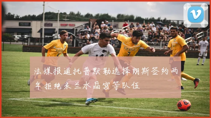法媒报道托普默勒选择朗斯签约两年拒绝米兰水晶宫等队伍