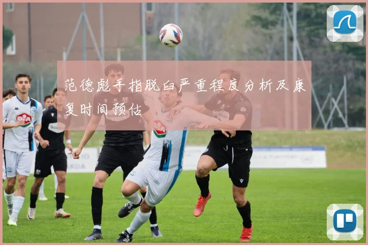 范德彪手指脱臼严重程度分析及康复时间预估