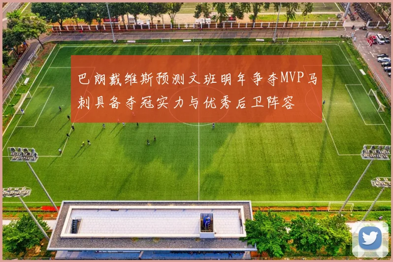 巴朗戴维斯预测文班明年争夺MVP马刺具备夺冠实力与优秀后卫阵容